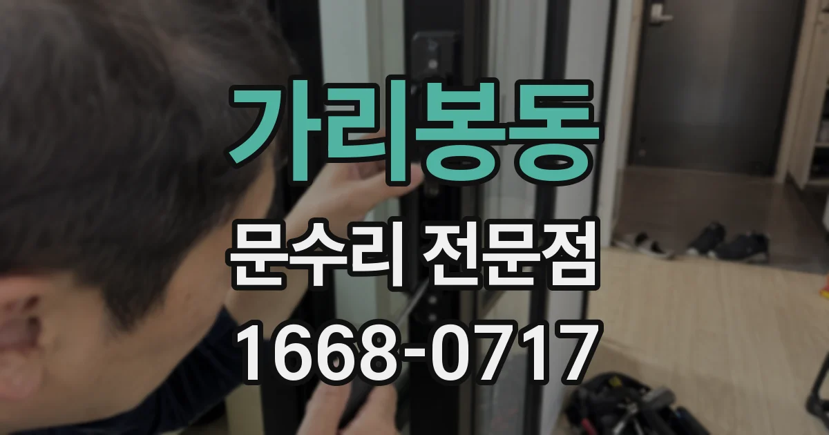 가리봉동 문수리 전문점