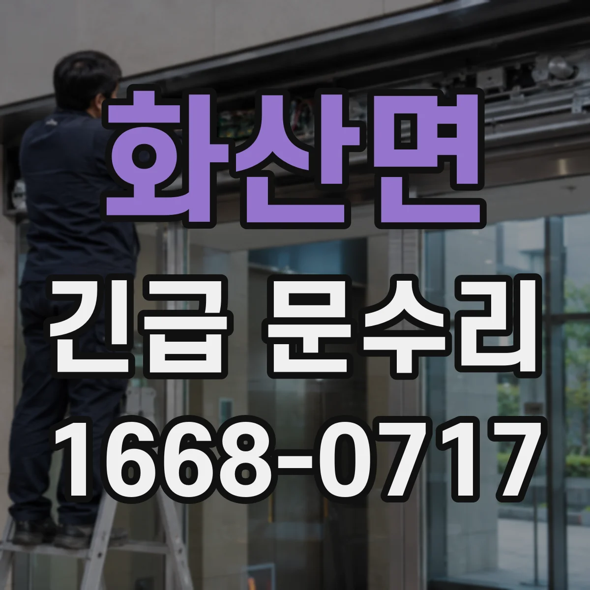 화산면 긴급 문수리