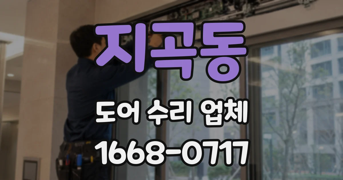 지곡동 도어 수리 업체