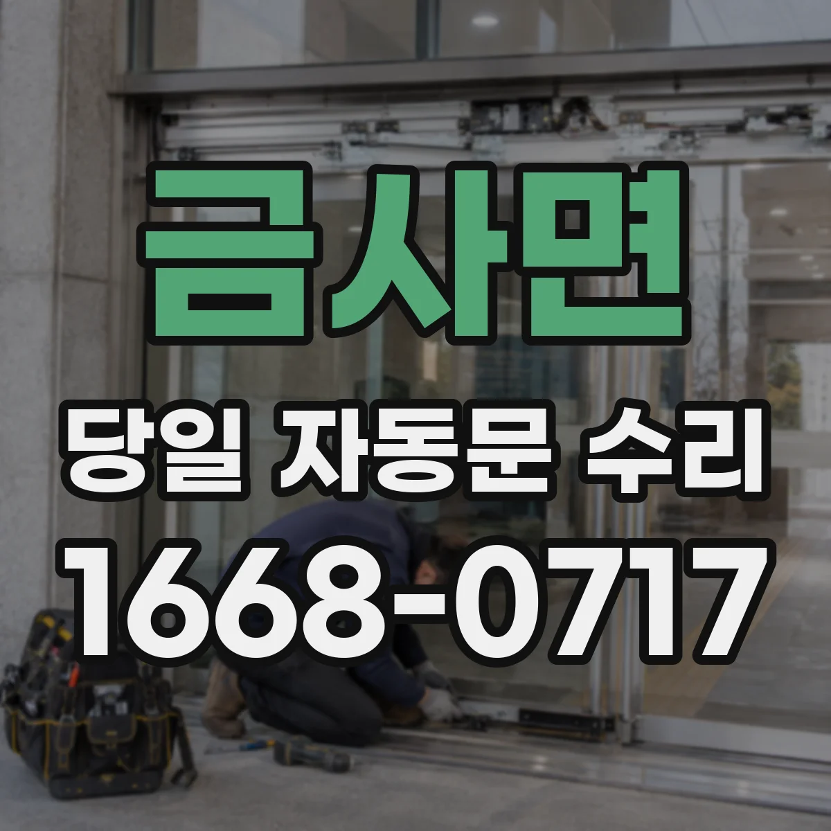 금사면 당일 자동문 수리
