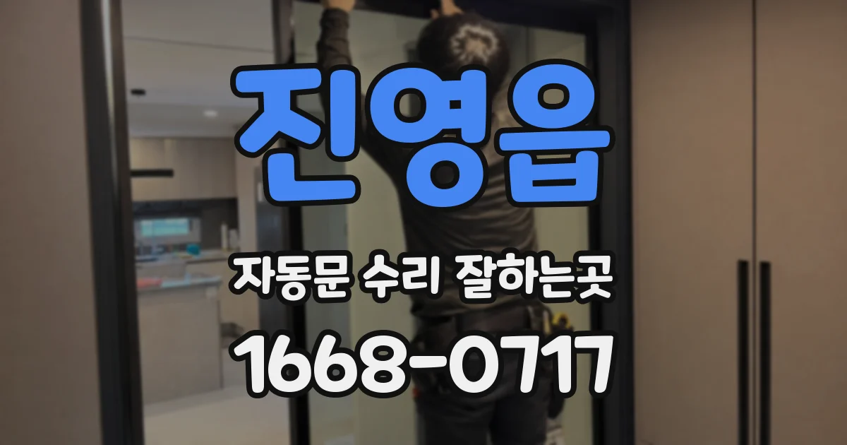 진영읍 자동문 수리 잘하는곳