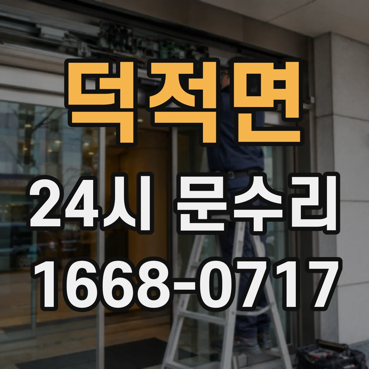 덕적면 24시 문수리