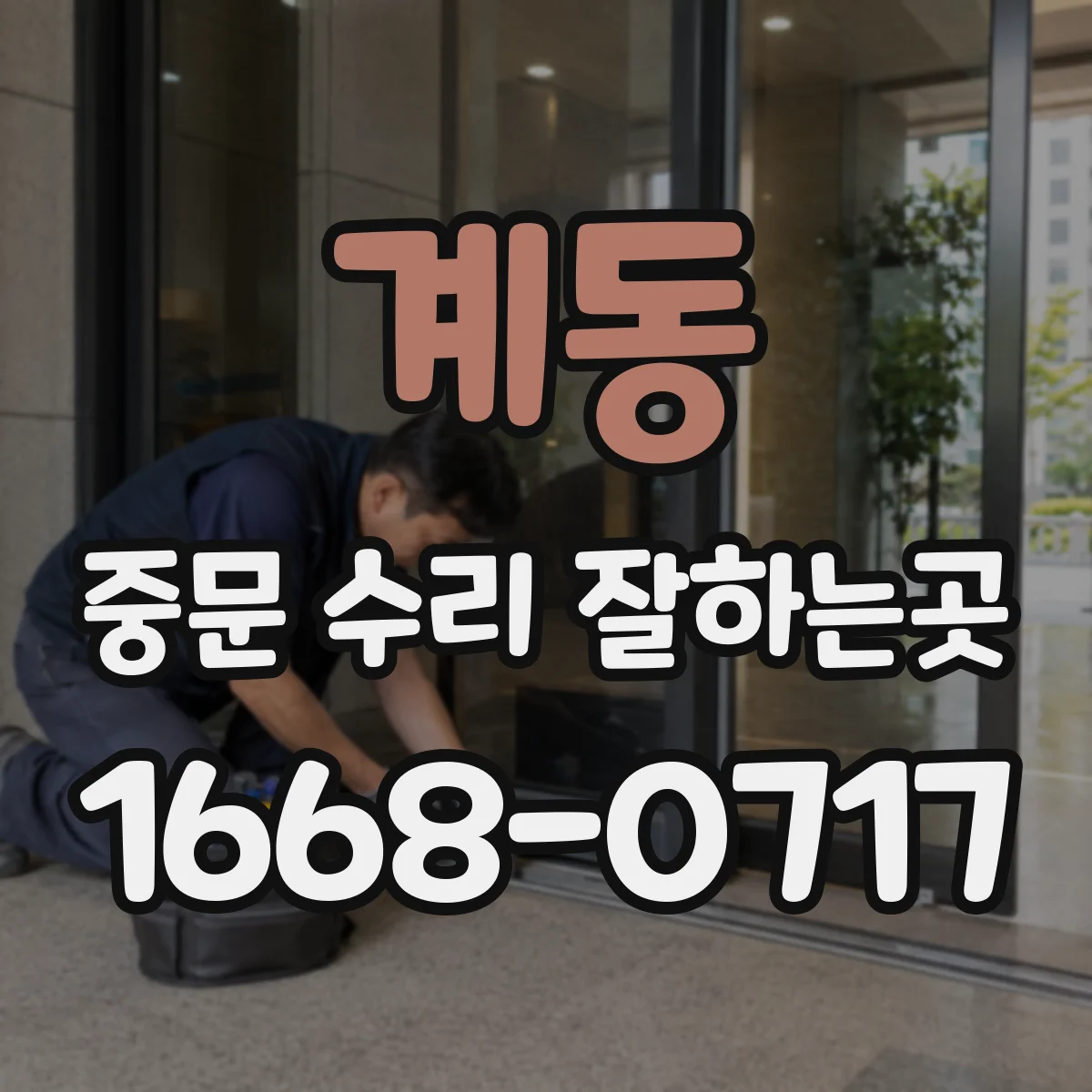 계동 중문 수리 잘하는곳
