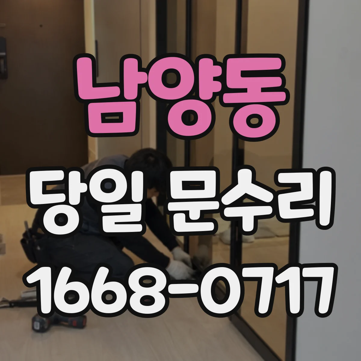 남양동 당일 문수리
