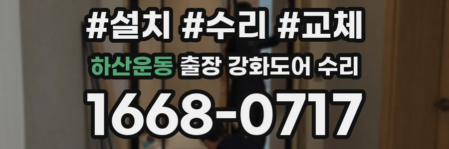 하산운동 출장 강화도어 수리