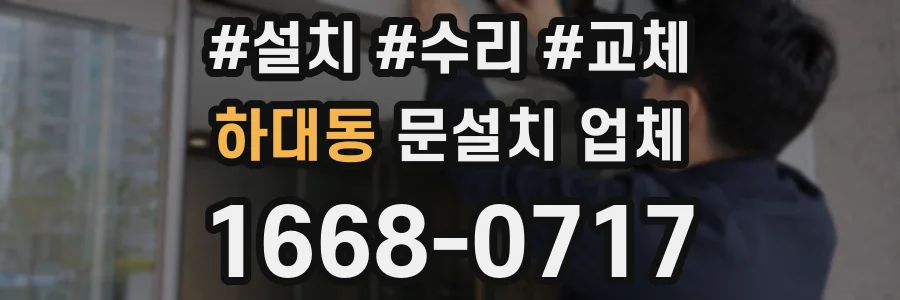 하대동 문설치 업체