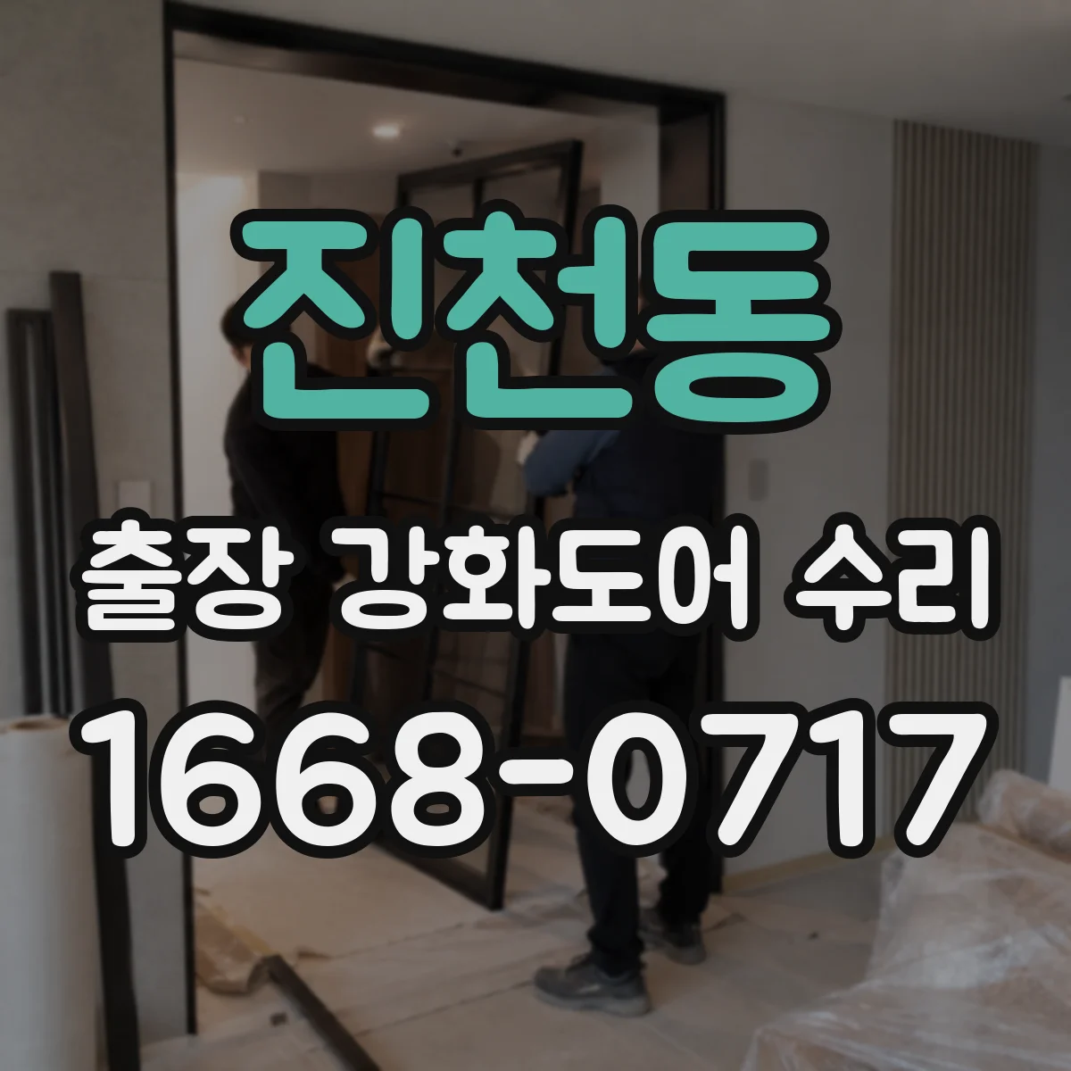 진천동 출장 강화도어 수리