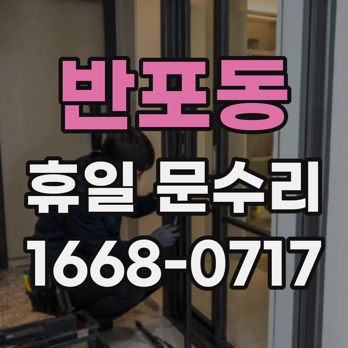 반포동 휴일 문수리