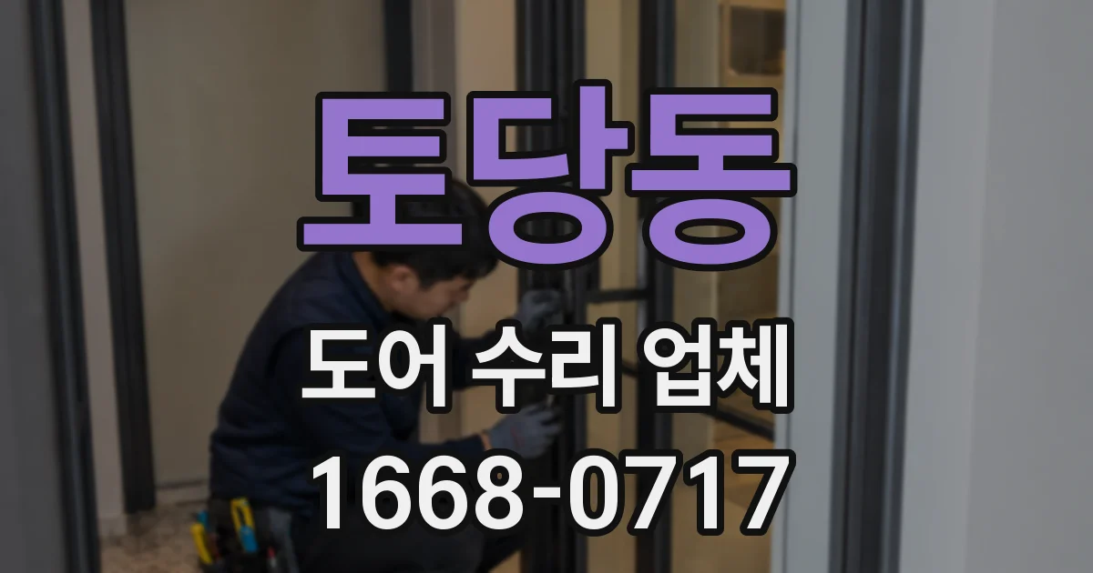 토당동 도어 수리 업체