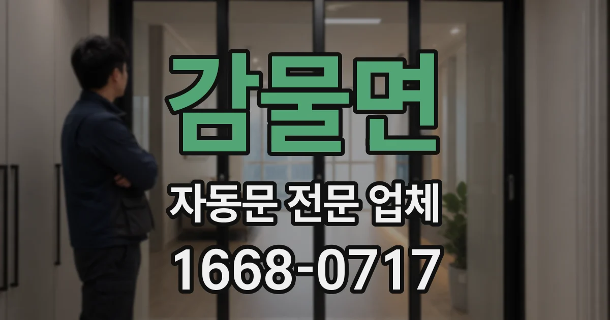 감물면 자동문 전문 업체