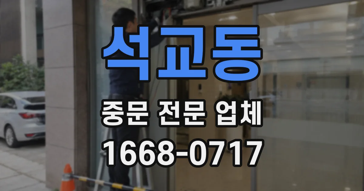 석교동 중문 전문 업체