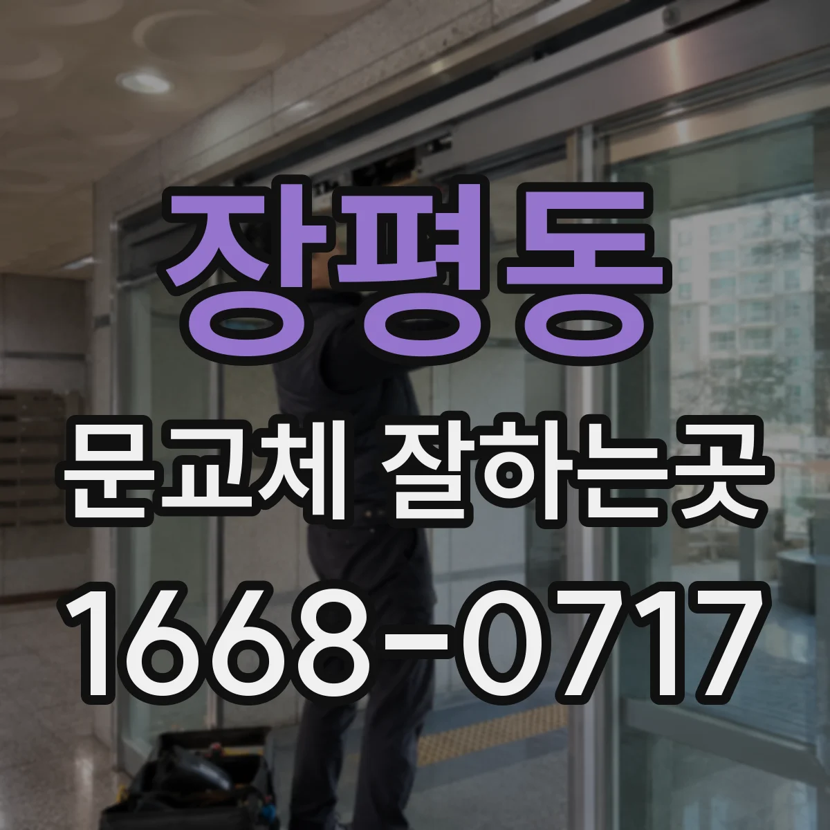장평동 문교체 잘하는곳