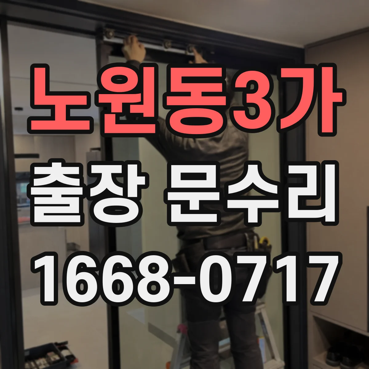 노원동3가 출장 문수리