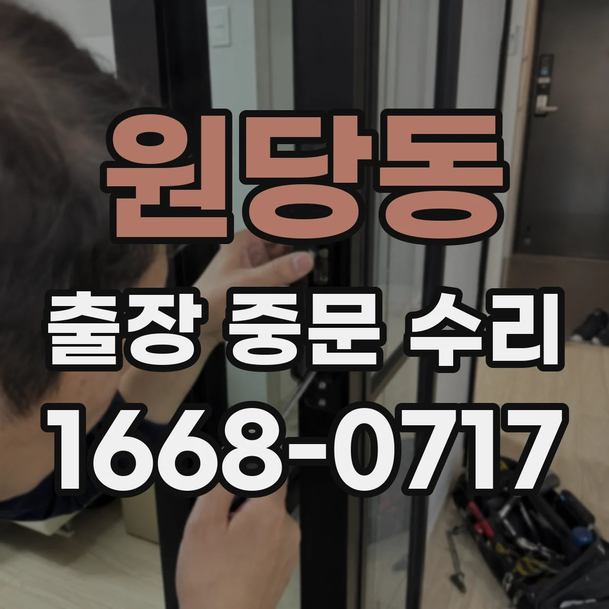 원당동 출장 중문 수리