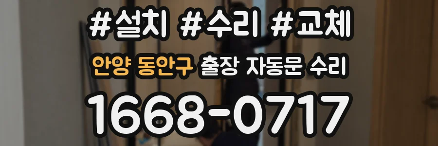안양 동안구 출장 자동문 수리