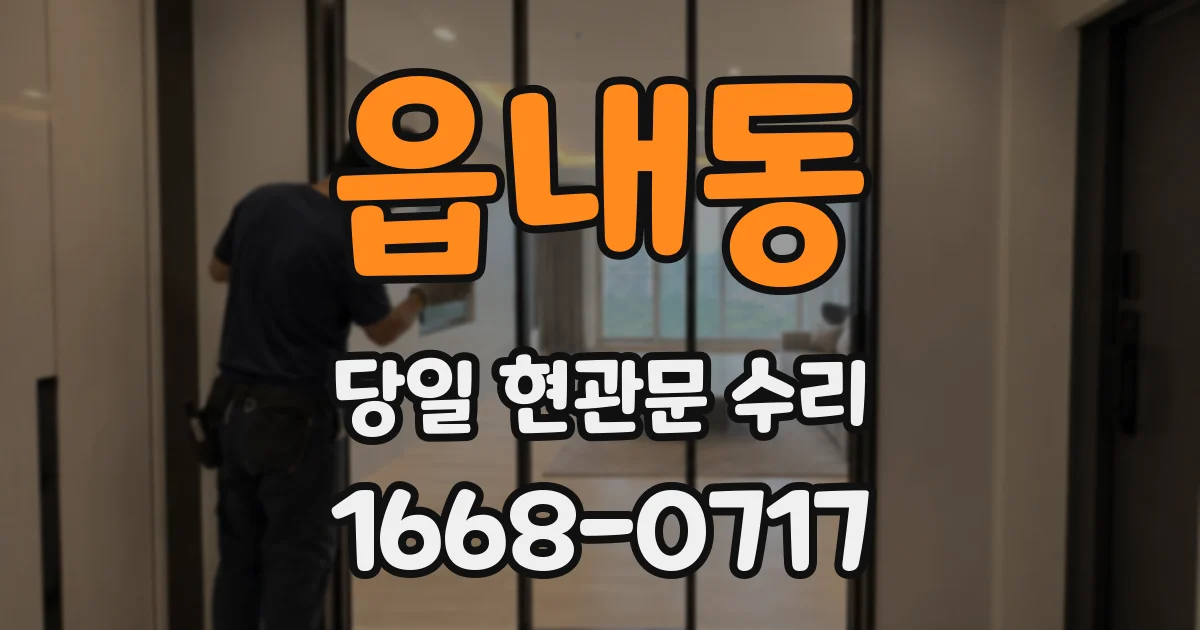 읍내동 당일 현관문 수리
