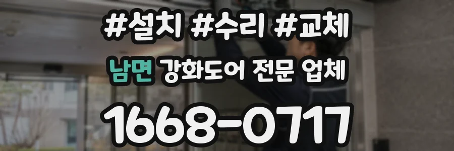 남면 강화도어 전문 업체