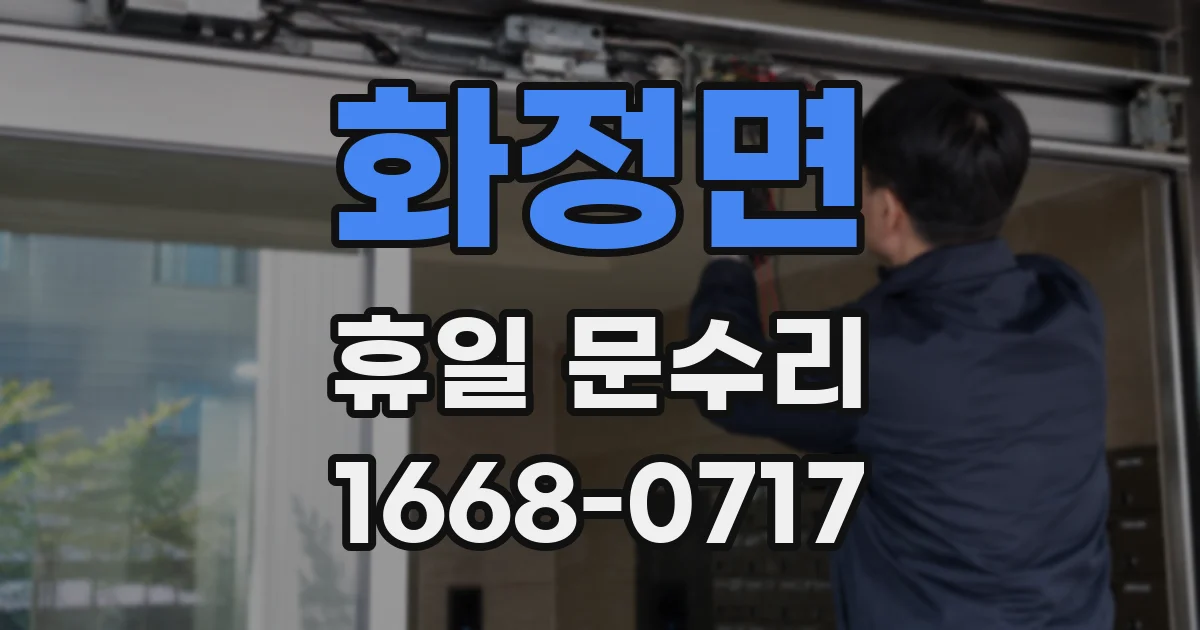화정면 휴일 문수리