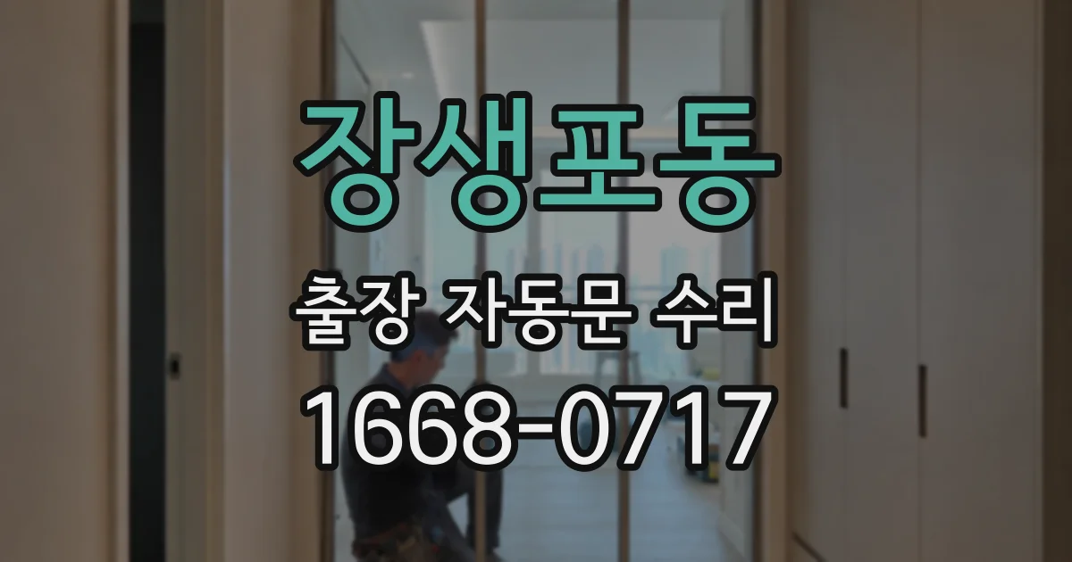 장생포동 출장 자동문 수리