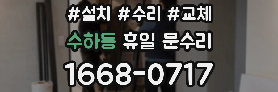 수하동 휴일 문수리