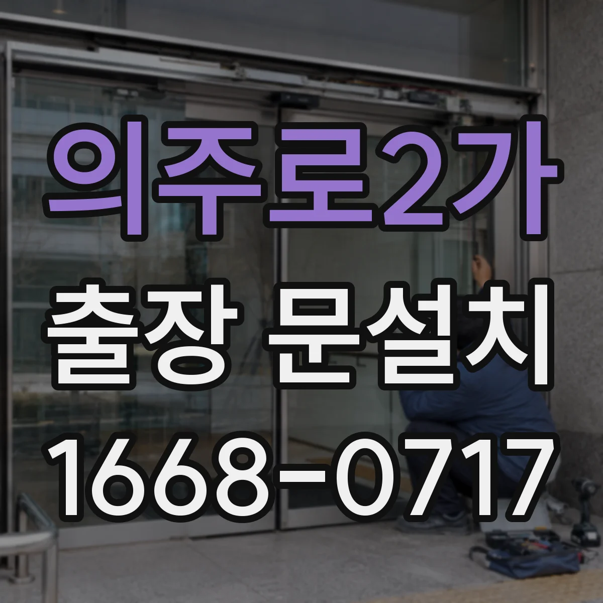 의주로2가 출장 문설치