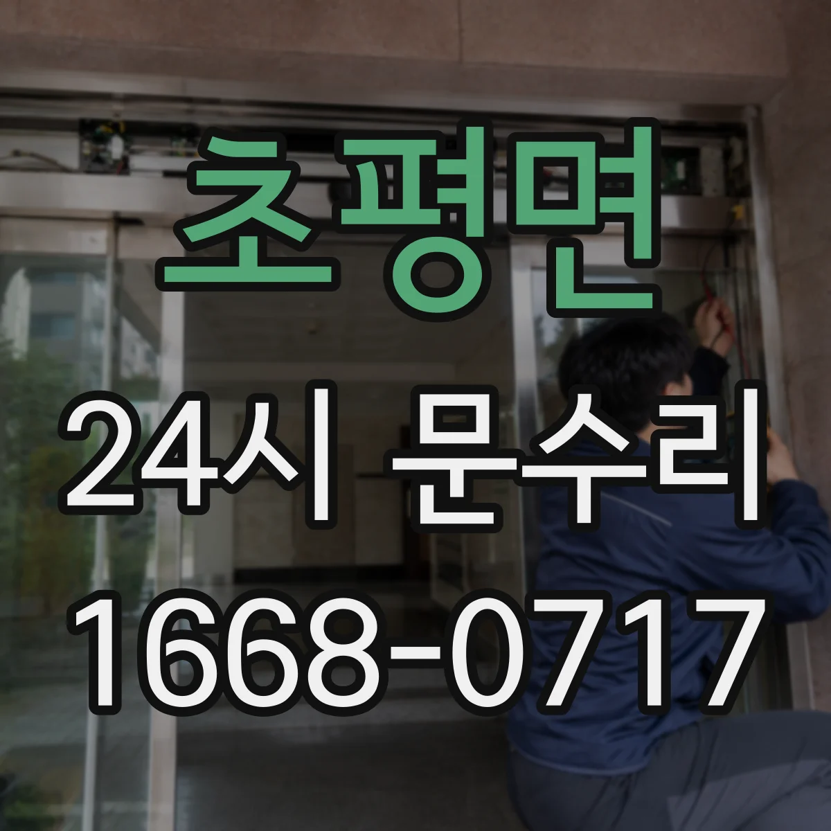 초평면 24시 문수리