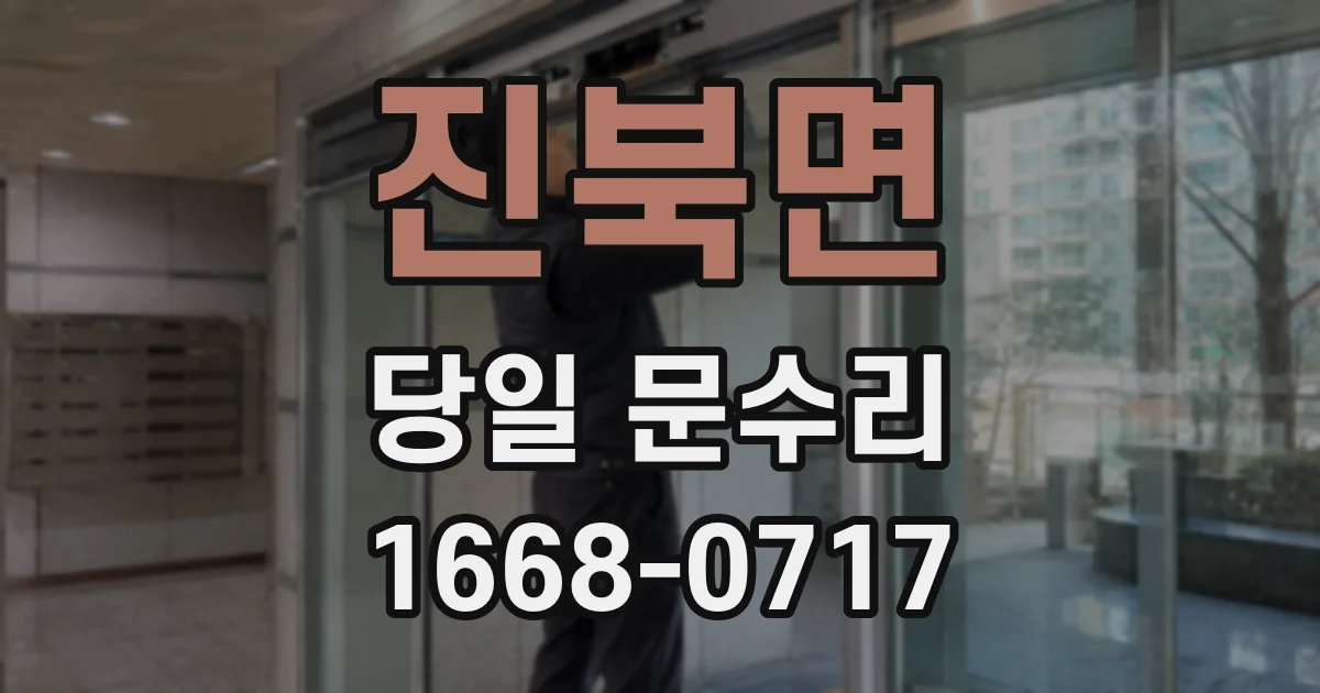 진북면 당일 문수리