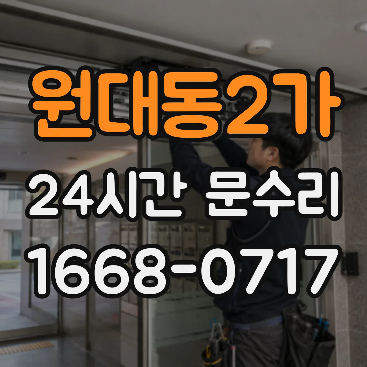 원대동2가 24시간 문수리