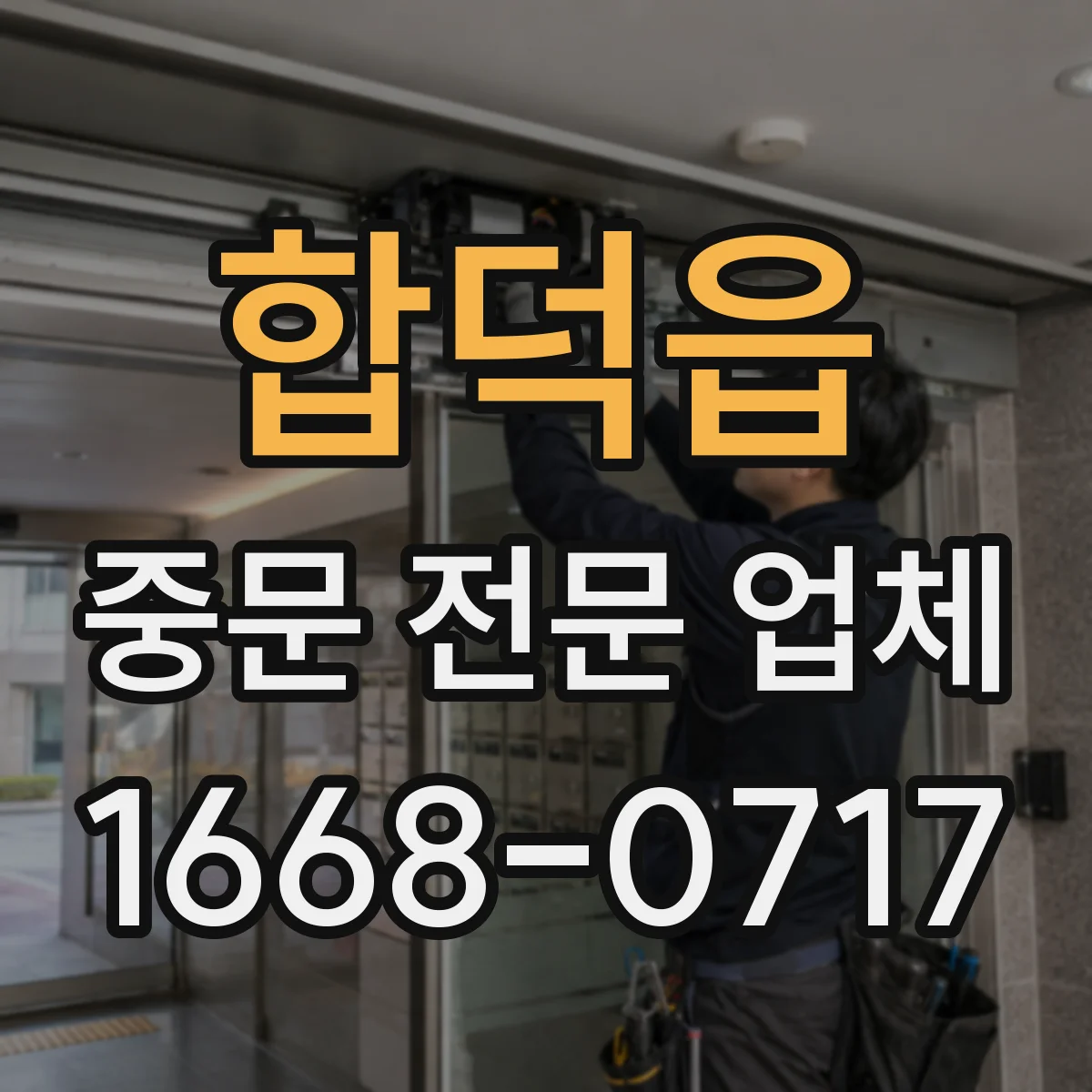 합덕읍 중문 전문 업체