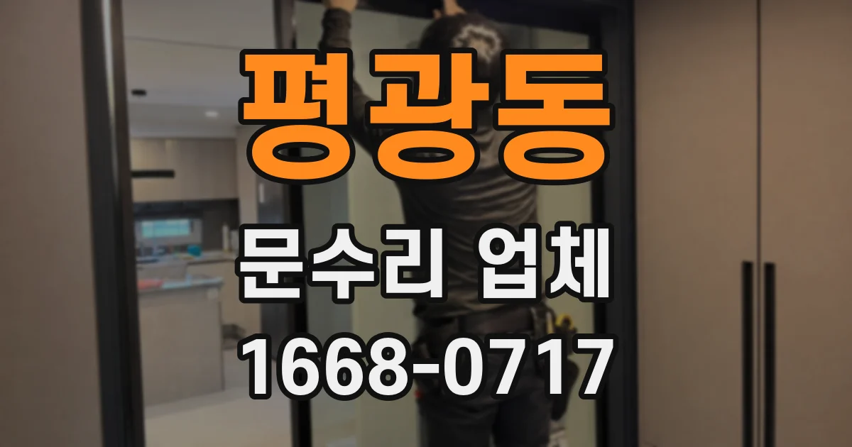 평광동 문수리 업체
