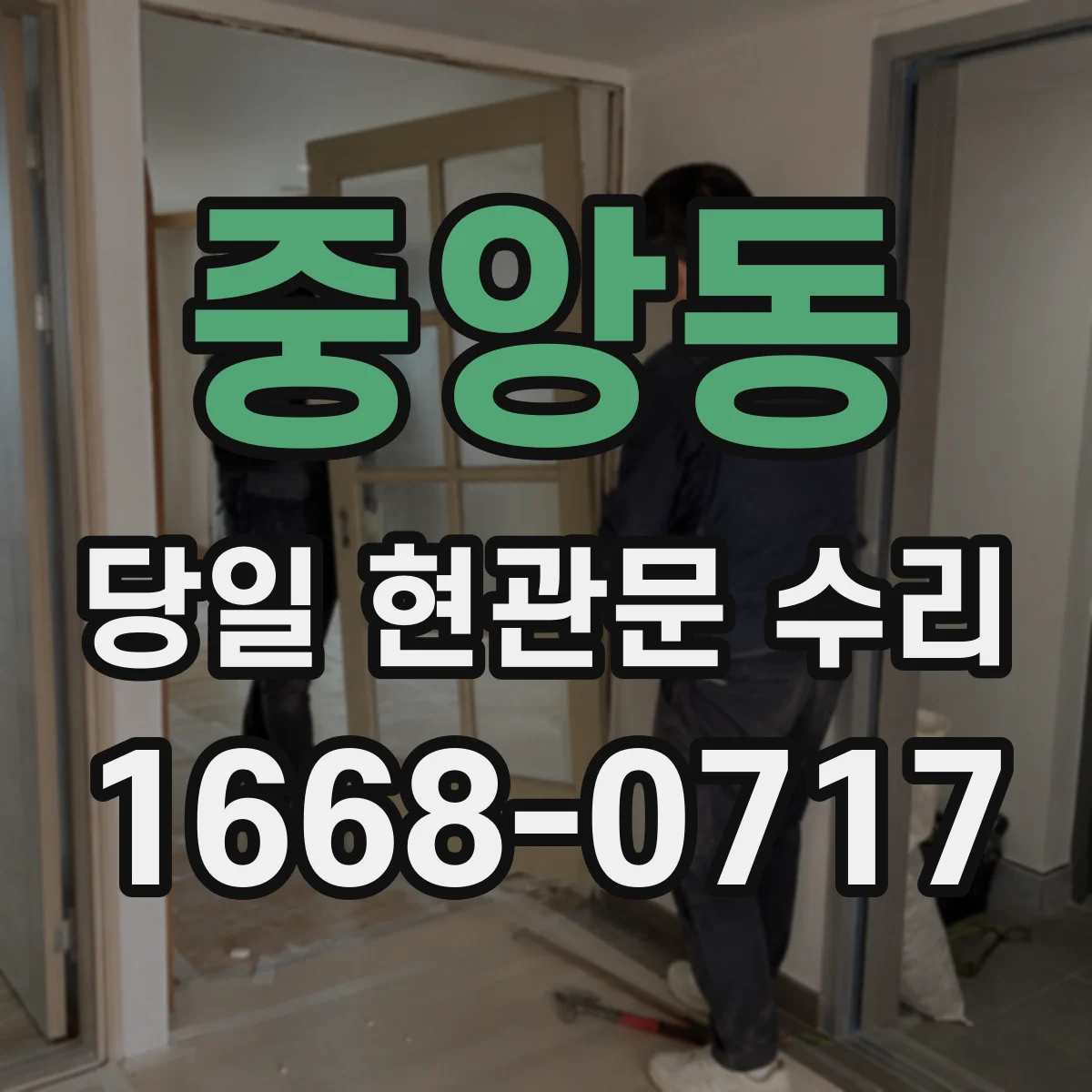 중앙동 당일 현관문 수리
