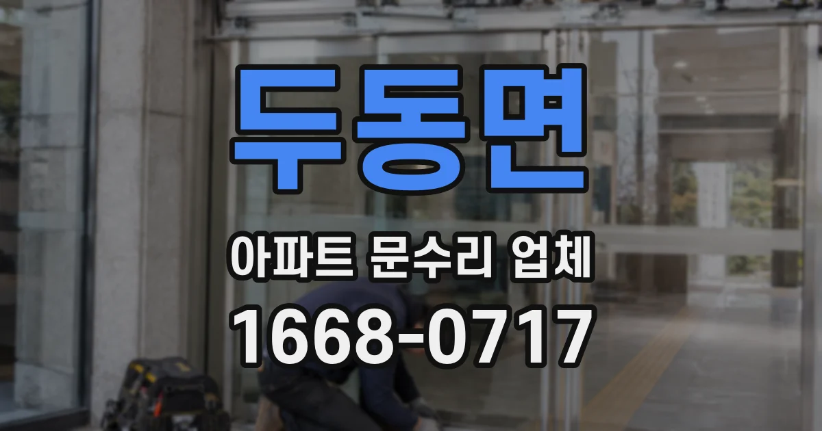 두동면 아파트 문수리 업체