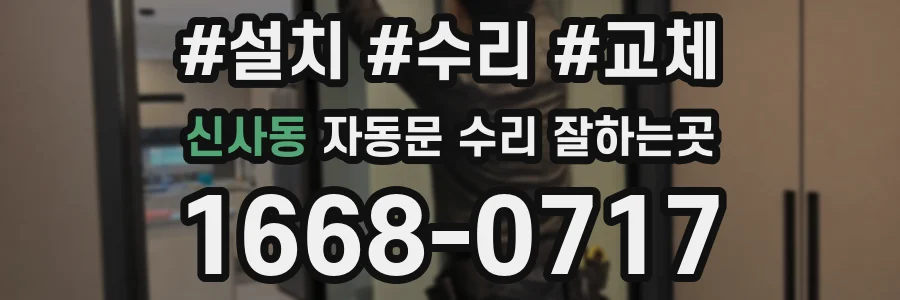 신사동 자동문 수리 잘하는곳