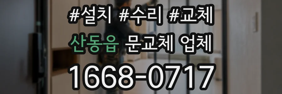 산동읍 문교체 업체