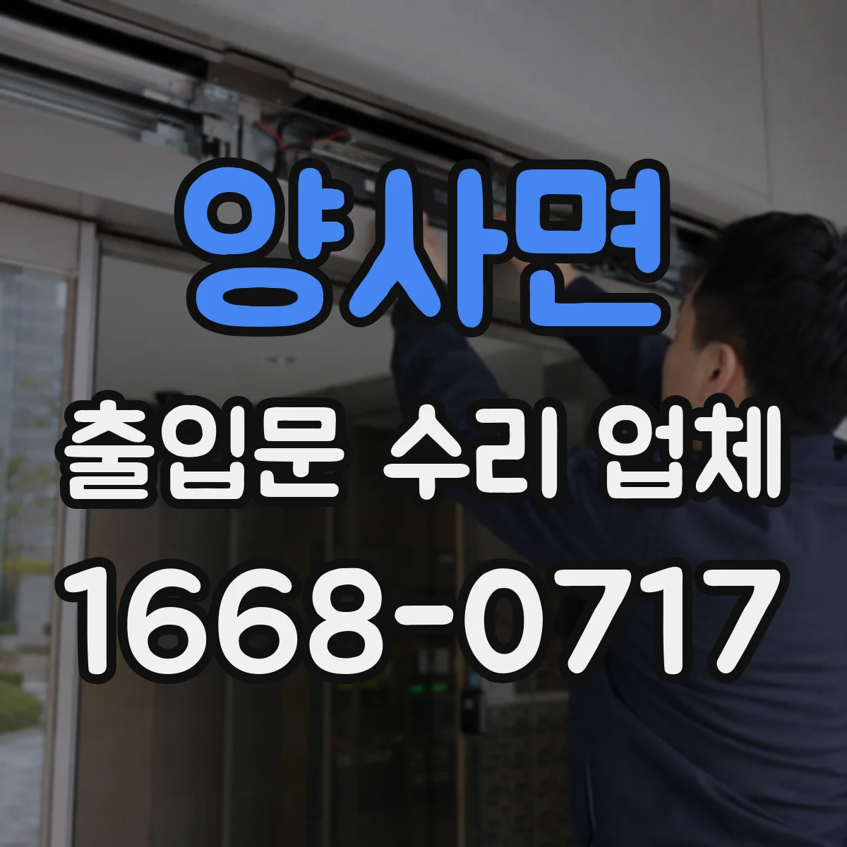 양사면 출입문 수리 업체