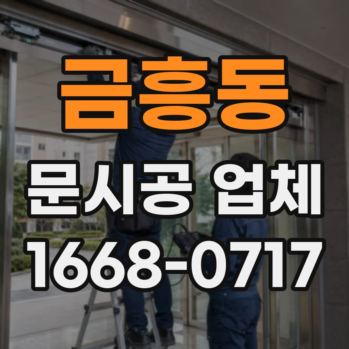 금흥동 문시공 업체