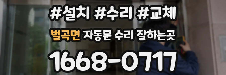 벌곡면 자동문 수리 잘하는곳