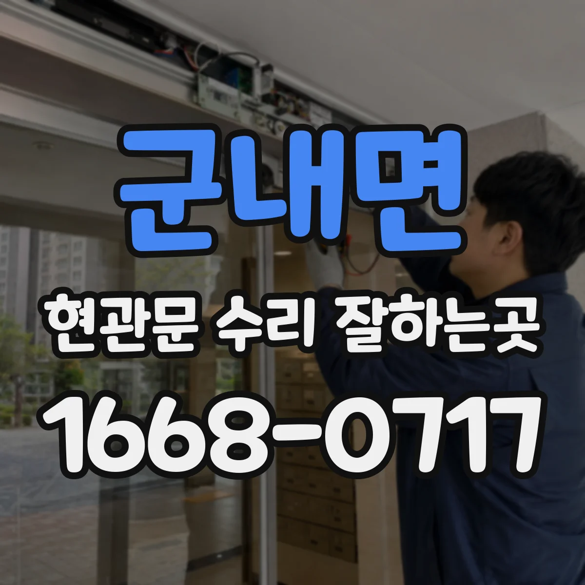군내면 현관문 수리 잘하는곳