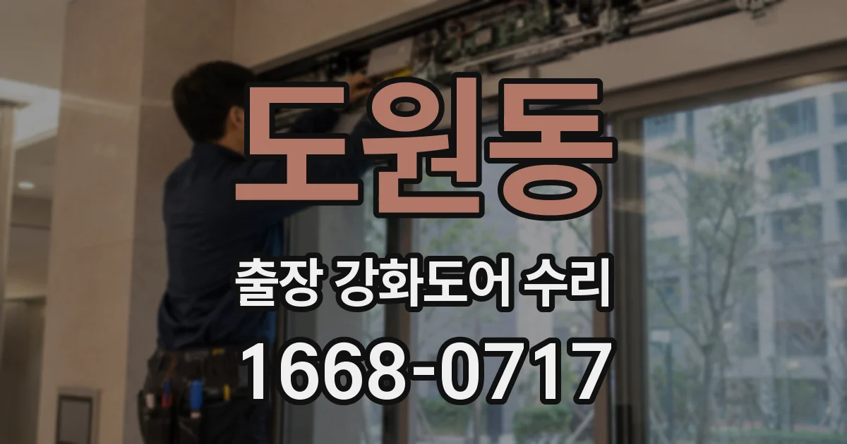 도원동 출장 강화도어 수리