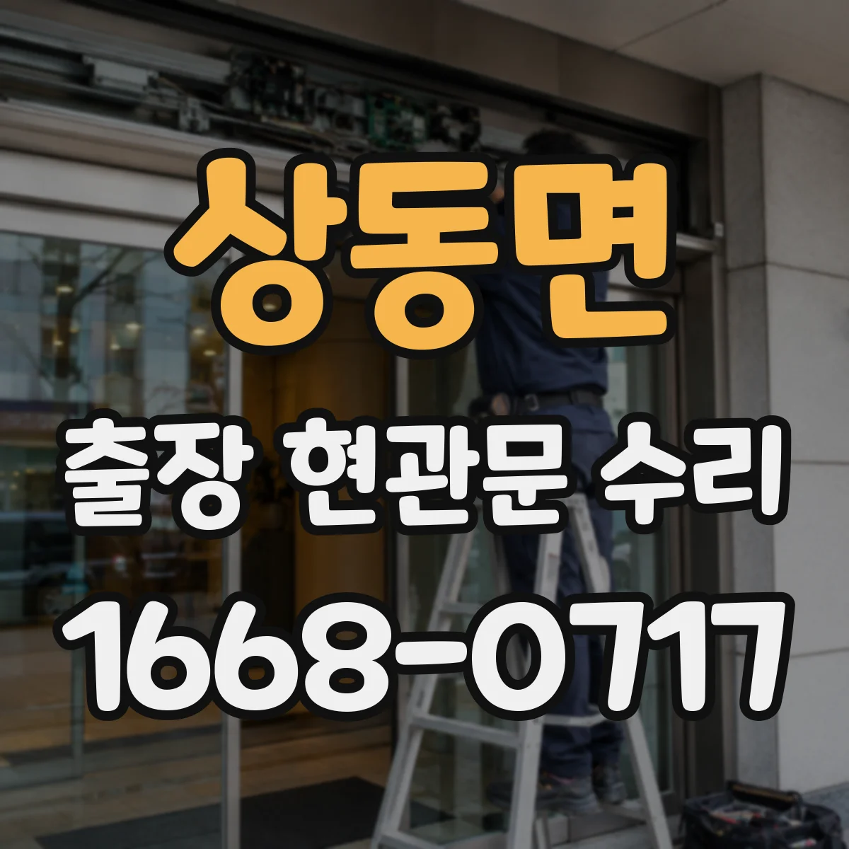 상동면 출장 현관문 수리 기존 부품 모델 확인과 실측 비교 후 교체