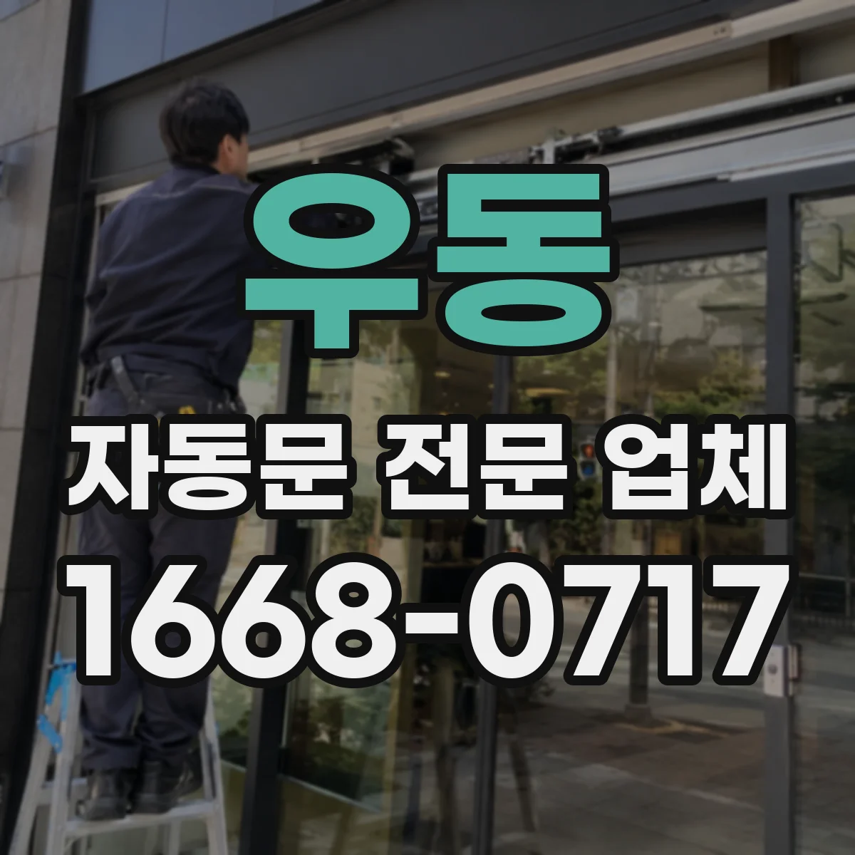 우동 자동문 전문 업체