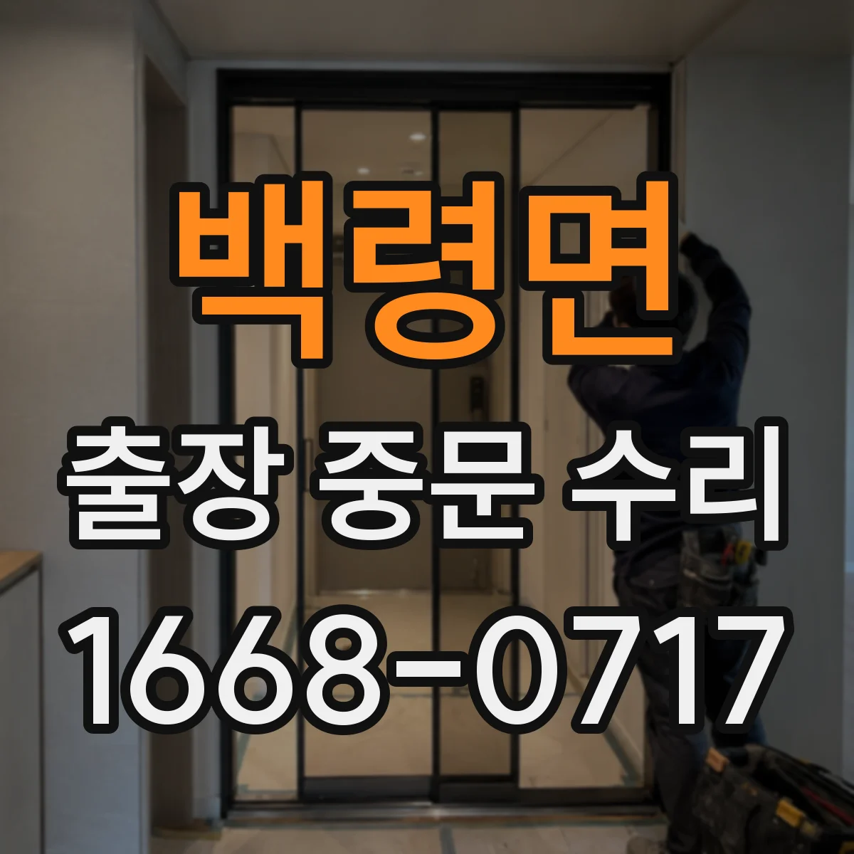 백령면 출장 중문 수리