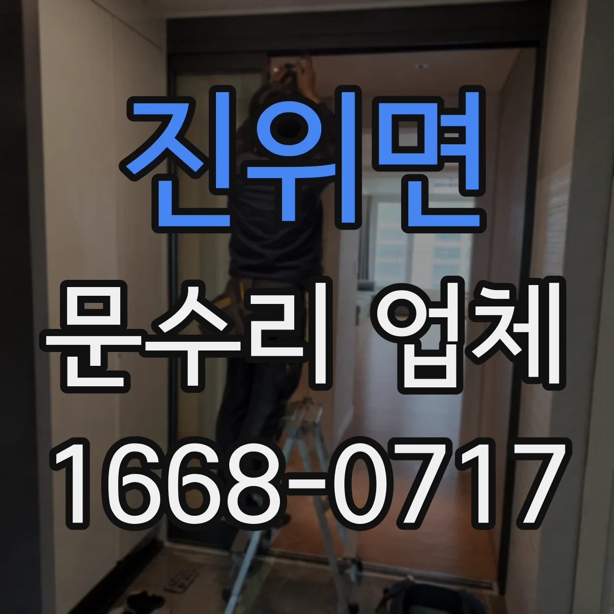 진위면 문수리 업체