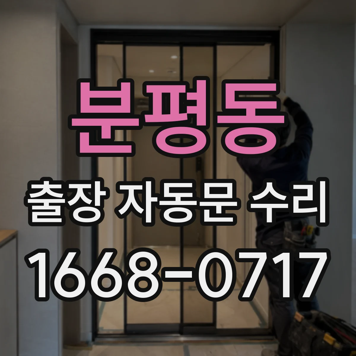 분평동 출장 자동문 수리