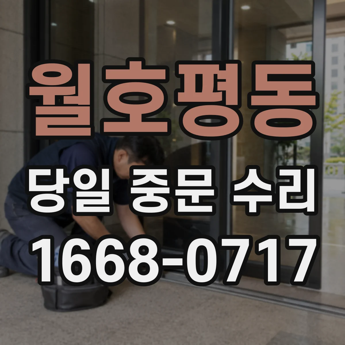 월호평동 당일 중문 수리