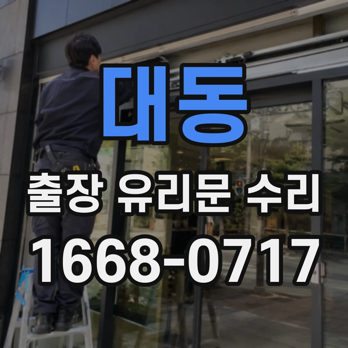 대동 출장 유리문 수리