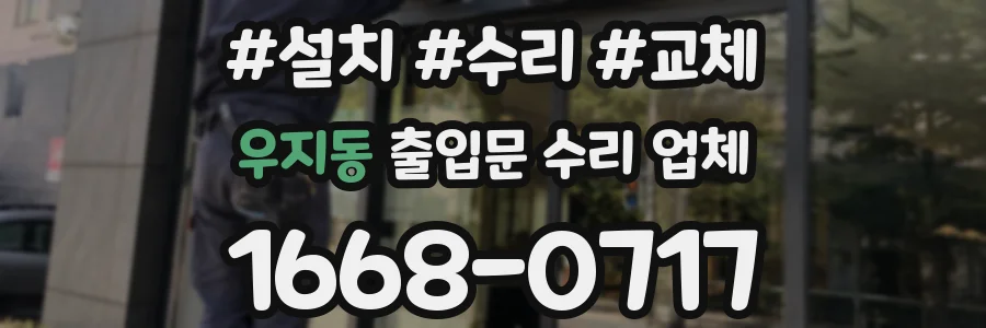 우지동 출입문 수리 업체