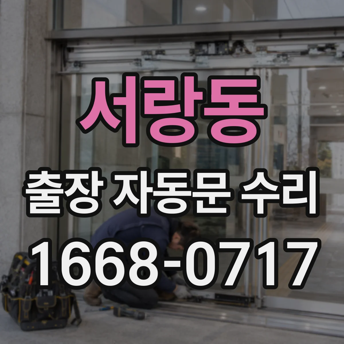서랑동 출장 자동문 수리