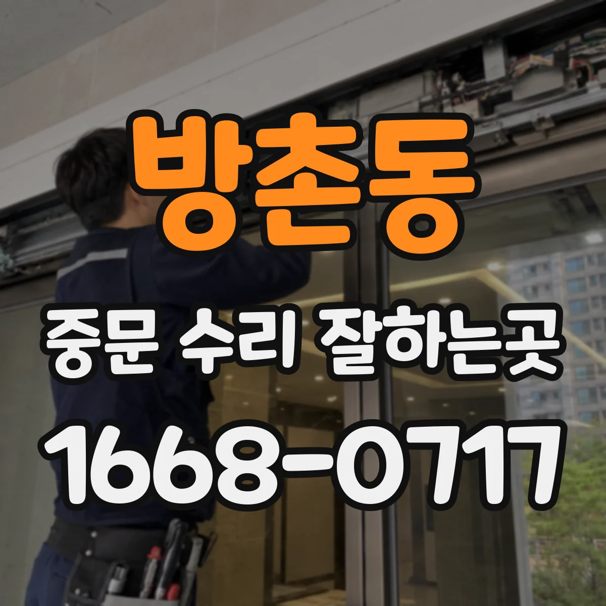 방촌동 중문 수리 잘하는곳