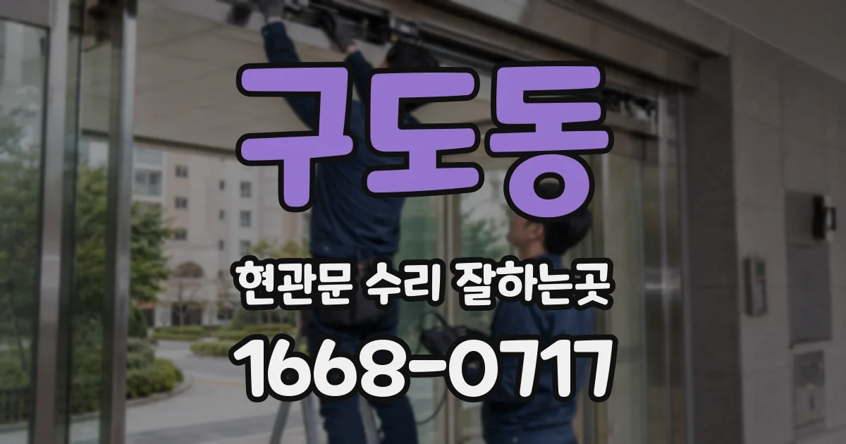 구도동 현관문 수리 잘하는곳